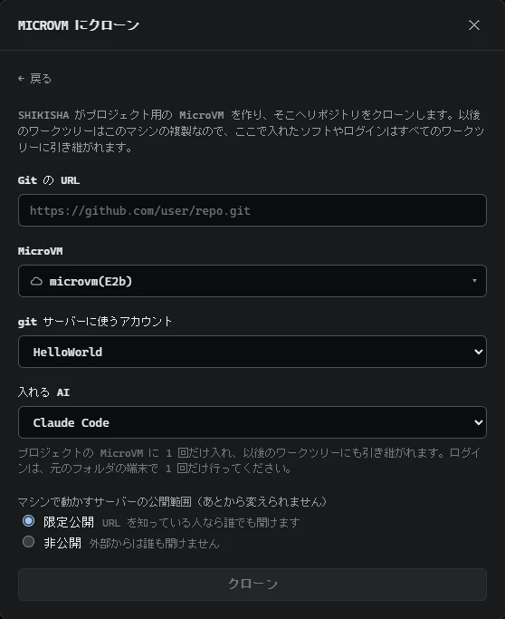 「MicroVM にクローン」の画面。Git の URL、MicroVM、git のアカウント、入れる AI、サーバーの公開範囲を選んでクローンする