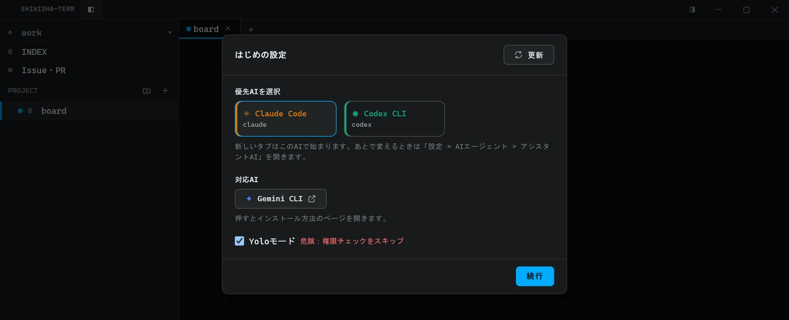 「はじめの設定」の画面。PCに入っているAIから優先するAIを選び、入っていないAIはインストール方法のページを開ける