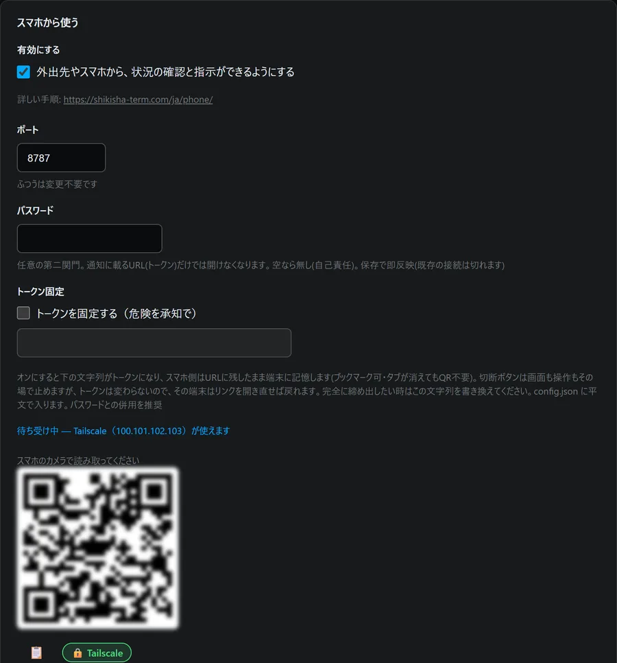SHIKISHA-TERM の設定の「スマホから使う」欄。待ち受け中 — Tailscale（100.101.102.103）が使えます、と表示され、QR コードの下に Tailscale の印が付いている
